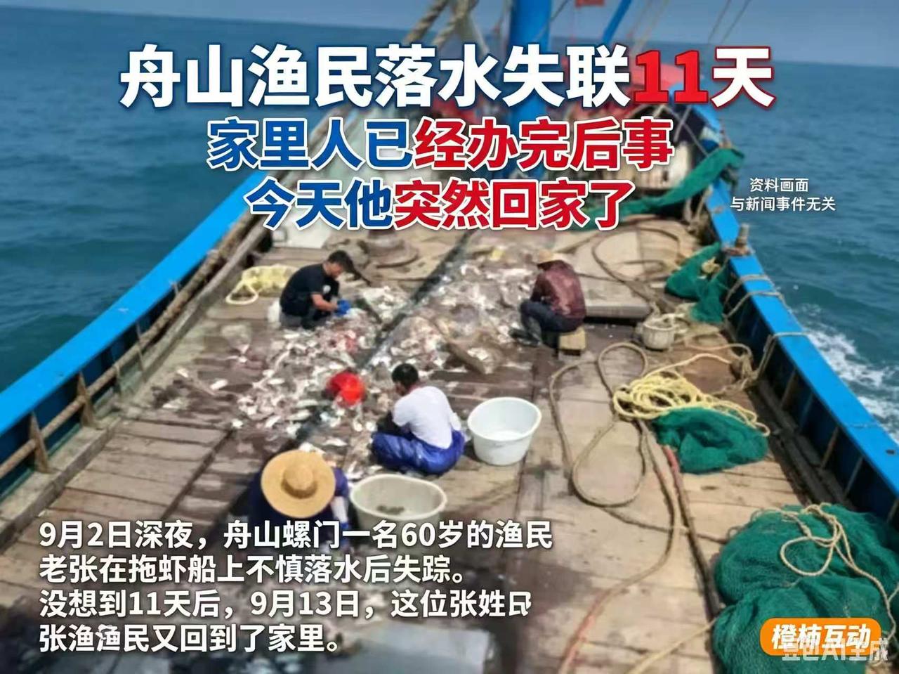 后事办完了，人活着回家了！
真是喜从悲中来！

浙江舟山，60岁渔民老张出海作业
