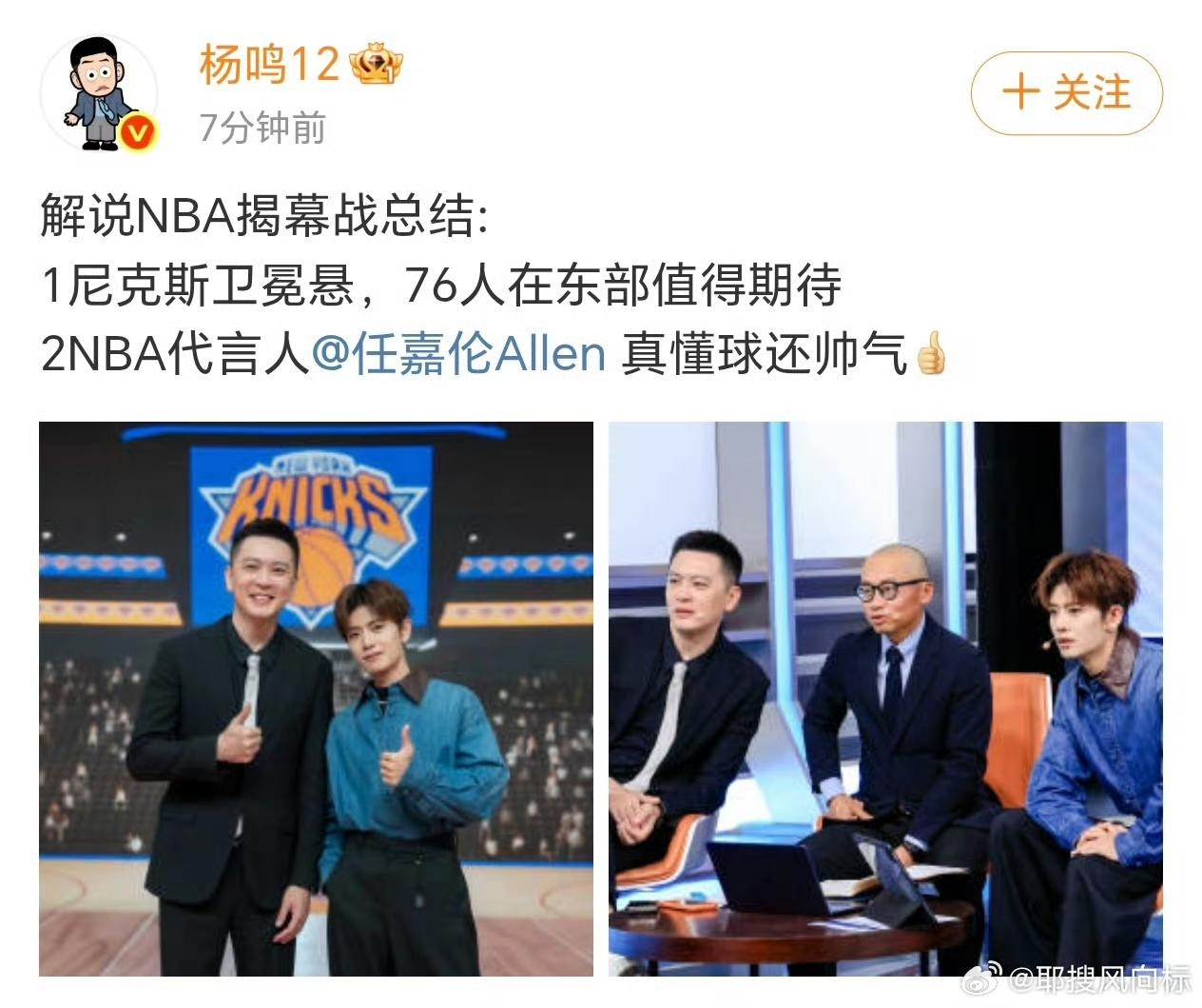 任嘉伦被前CBA冠军教头杨鸣夸夸夸了：
“NBA代言人@任嘉伦 真懂球还帅气！”
