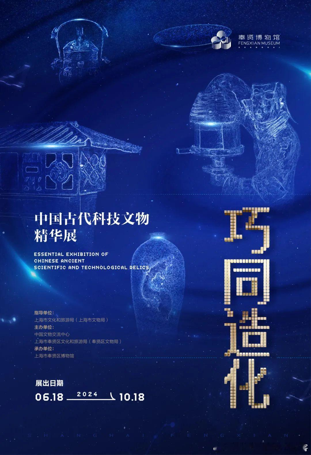#展讯# 奉贤博物馆的新展“巧同造化——中国古代科技文物精华展”今天开展。奉贤和