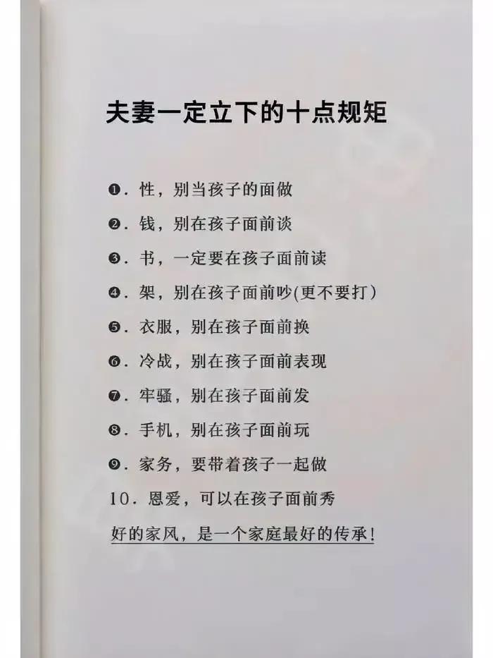 夫妻一定立下的十点规矩:1、性，别当孩子的面做。2、钱，别当孩子的面谈。3、书，