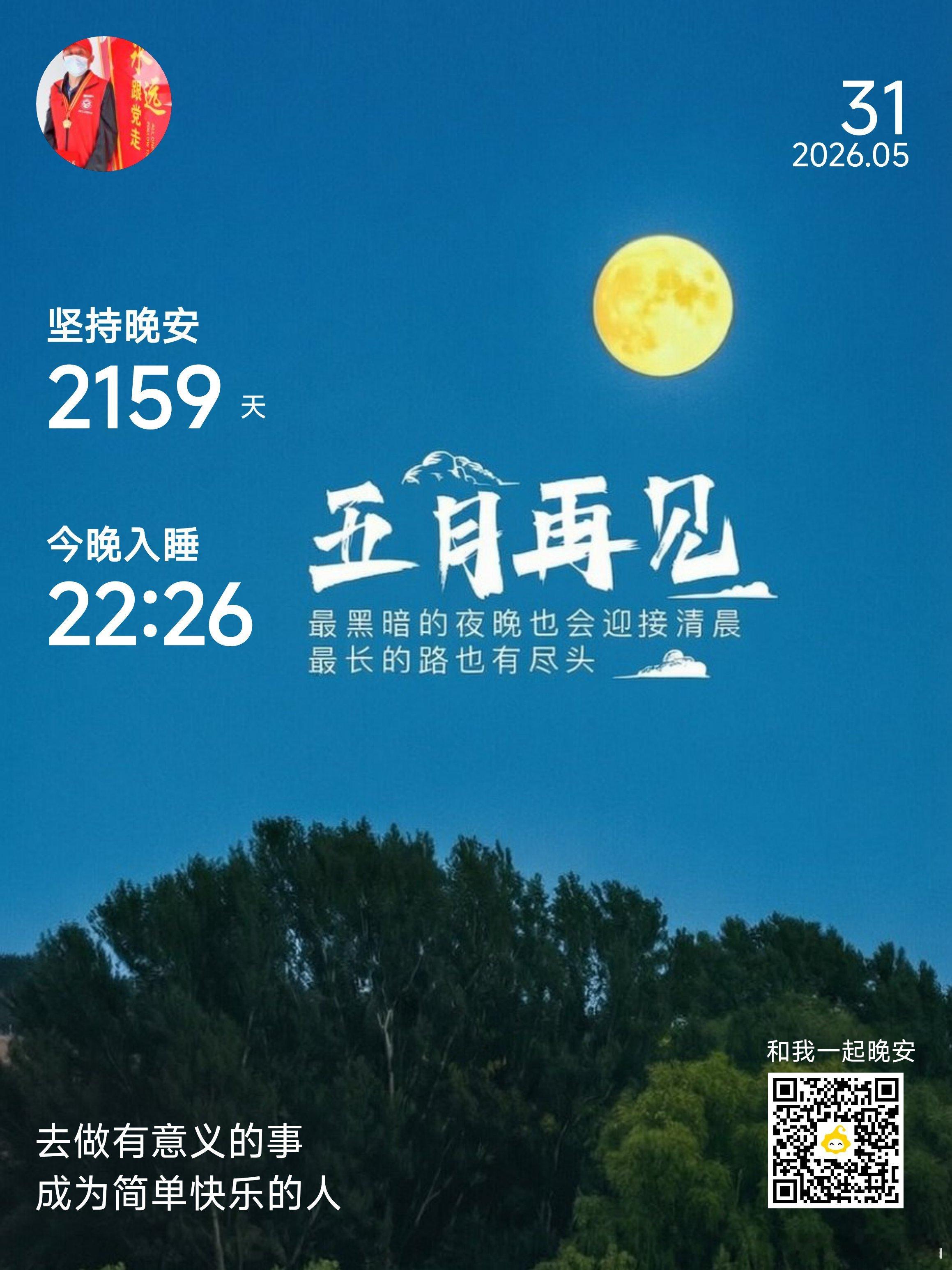 晚安你已连续晚安问候2159天。五月再见啦，不管这个月过得怎样，不必太在意。若是