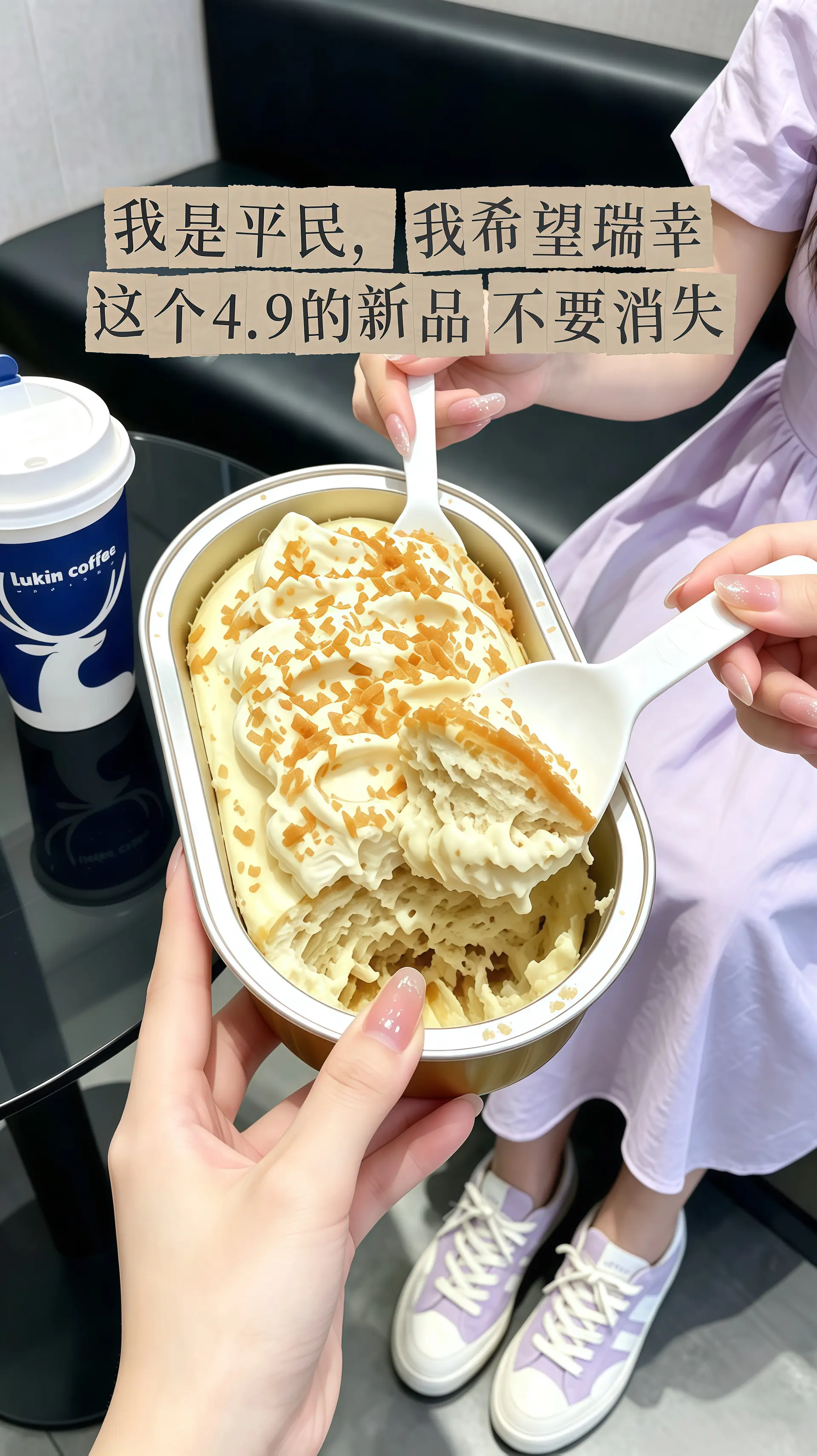 瑞幸要不你改行卖甜品吧！怎么能把甜品做的这么好吃！