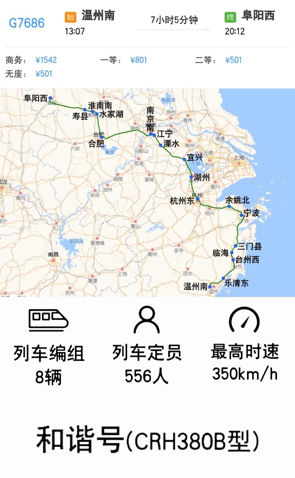 温州南到阜阳西G7686/G7687次
温州→宁波→杭州→南京→合肥→阜阳