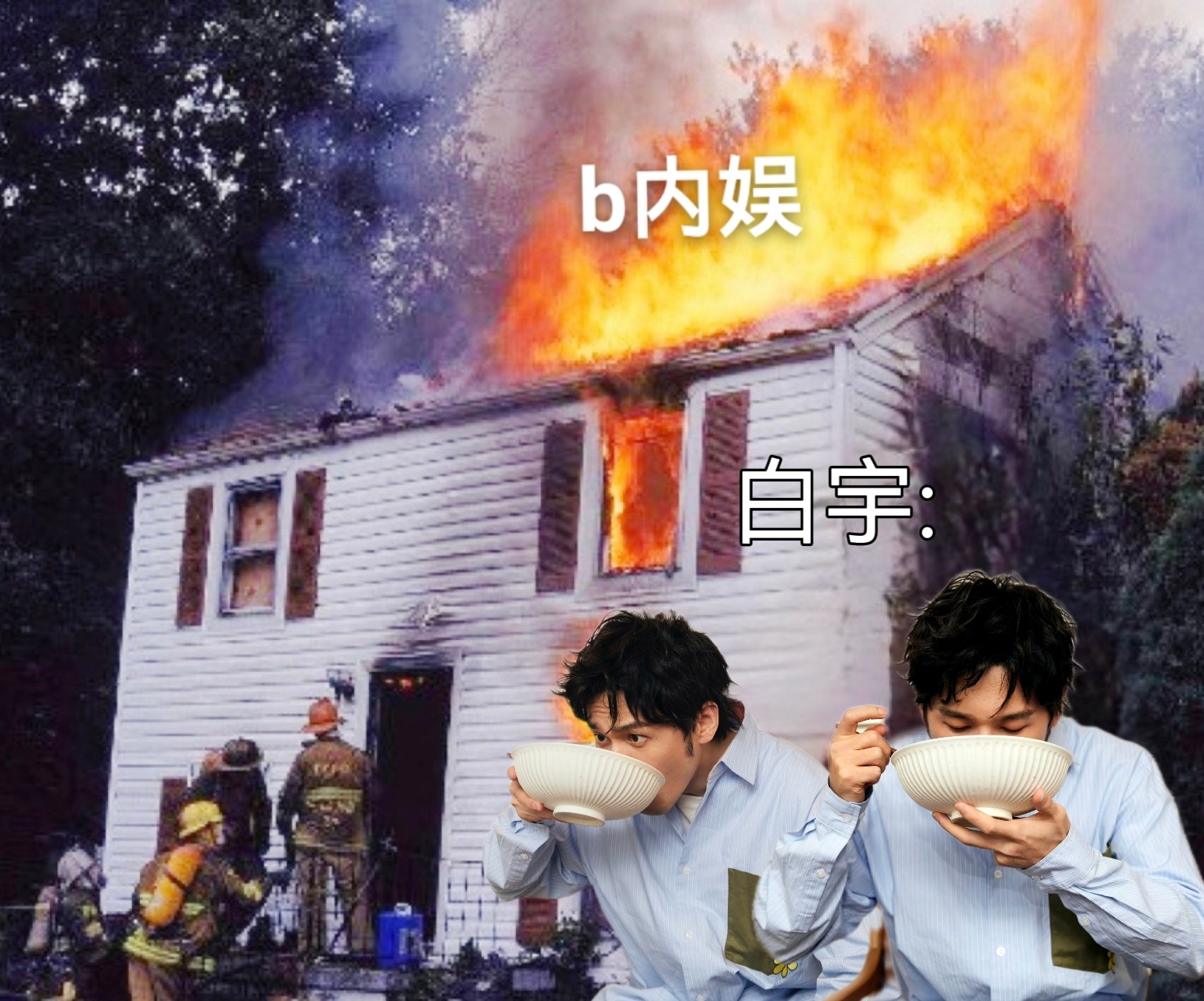 白宇和白宇工作室态度： ​​​