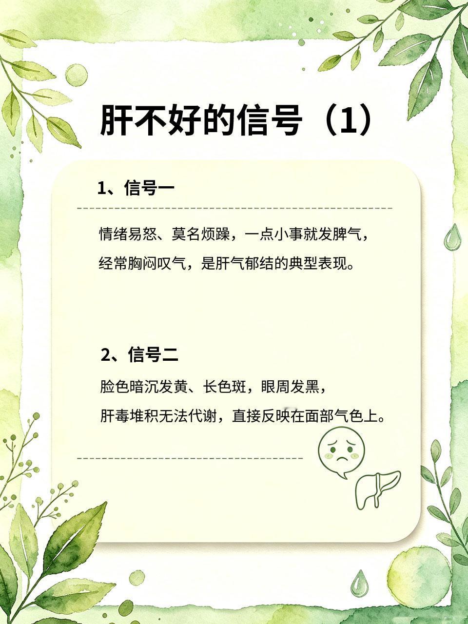 肝不好的4个信号！日常家常菜，悄悄疏肝理气
中医讲“肝主疏泄”，肝脏好不好，直接