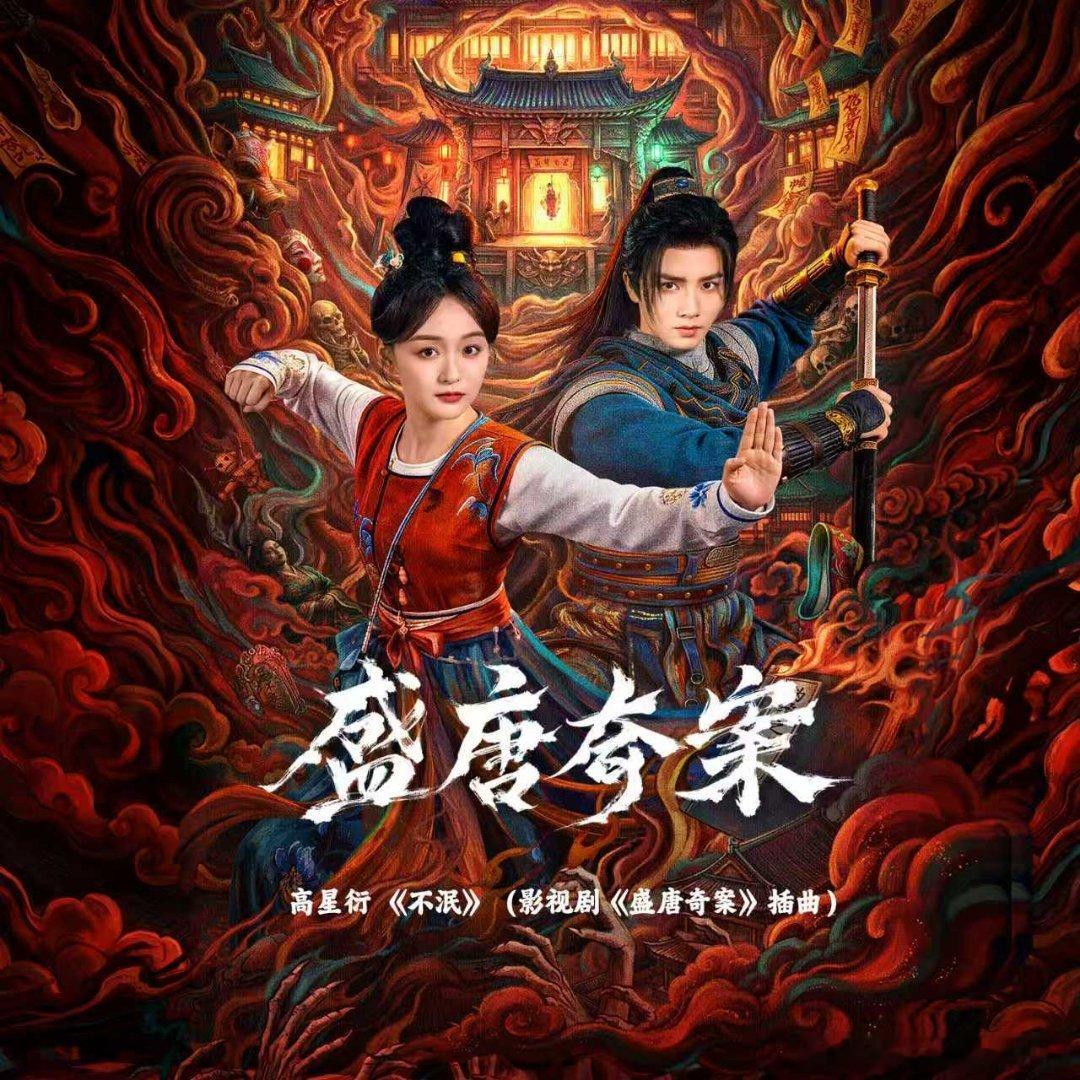 由倾情献唱的影视剧盛唐奇案插曲《不泯》正式上线，纵然历经世事斑驳，仍有人愿守着一