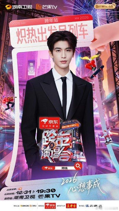 张凌赫官宣湖南卫视跨晚张凌赫湖南跨晚海报 张凌赫湖南跨晚海报来啦 