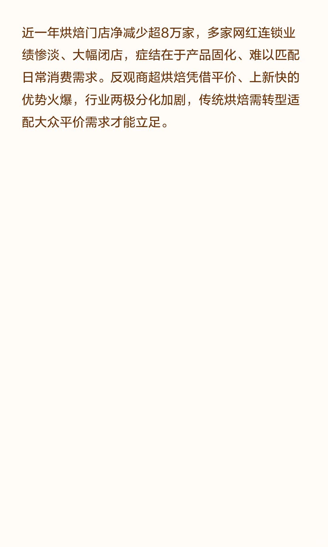 高价网红面包店开始批量倒闭了近一年烘焙门店净减少超8万家，多家网红连锁业绩惨淡、