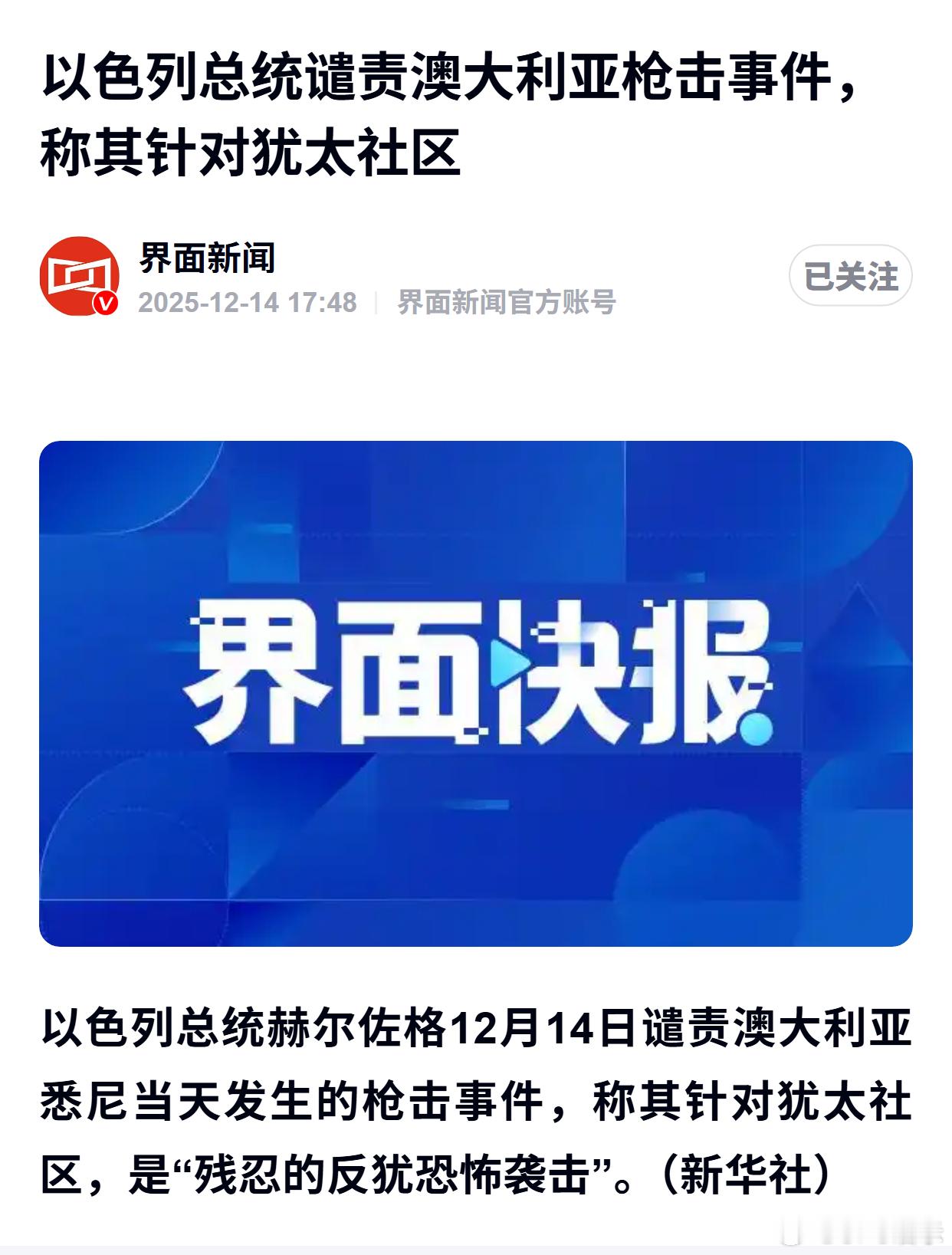 以色列总统谴责澳大利亚枪击事件，称其针对犹太社区 
