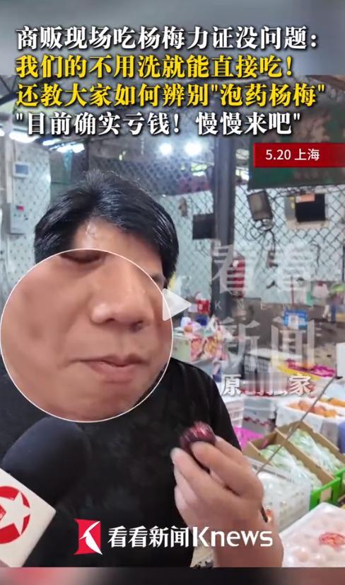 心凉透了！上海一农产品批发市场内，一名商贩为证明自家杨梅没泡药，现场开吃，“这个