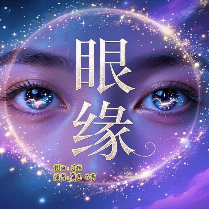 歌曲《眼缘》（弹唱版）热门话题 眼缘 抖音热歌推荐🔥