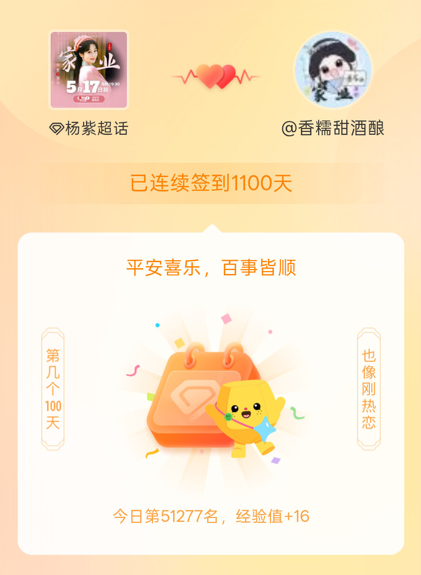 杨紫我在杨紫连续签到1100天啦，百看不厌，久处亦欢~