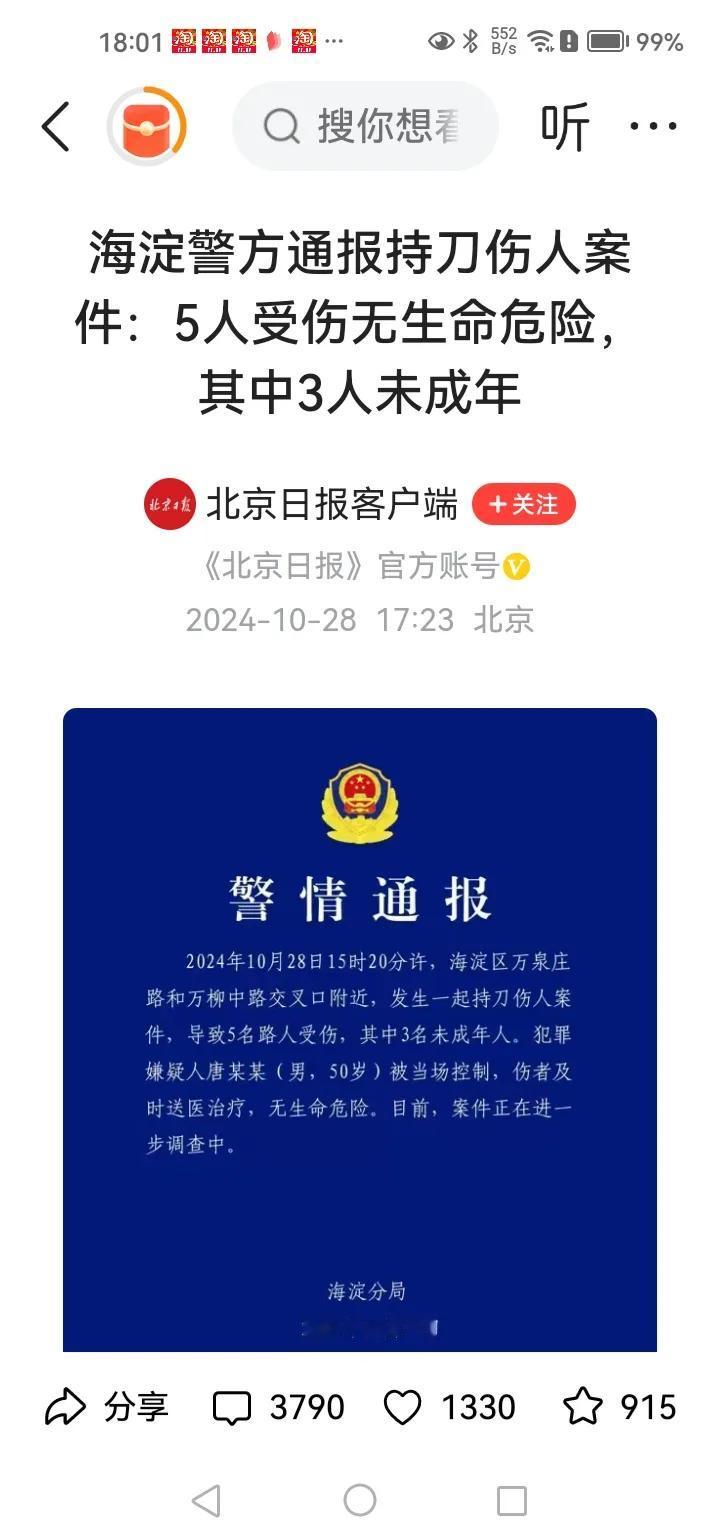 据海淀分局警情通报，2024年10月28日15时20分，海淀区万泉庄和万柳中路交