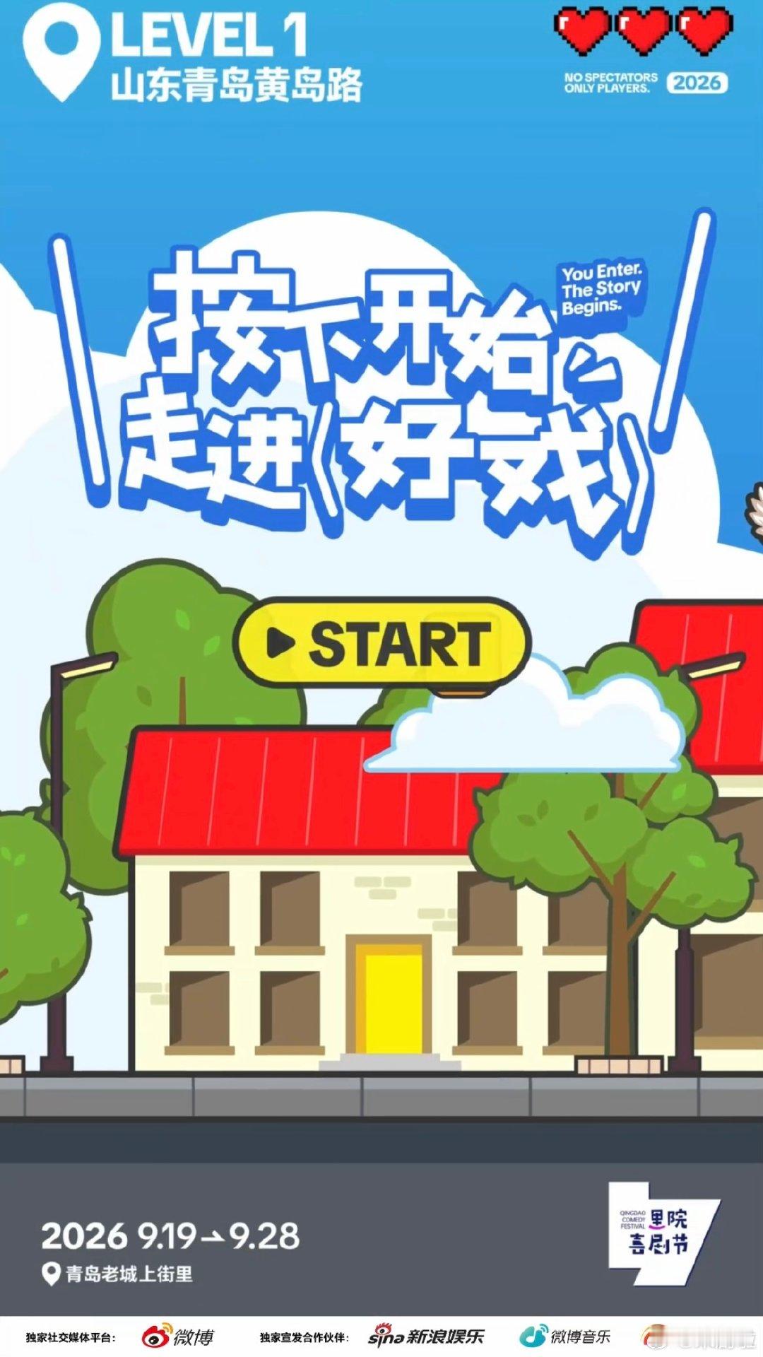 第三届青岛里院喜剧节定档不止是坐着看喜剧，第三届青岛里院喜剧节主打沉浸式体验，百