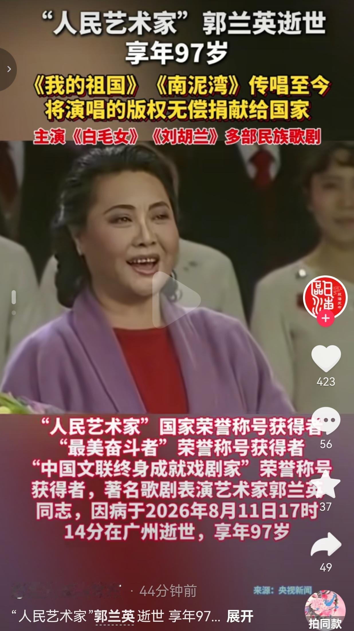2026年8月11日17时14分，著名歌剧表演艺术家、“人民艺术家”郭兰英，在广