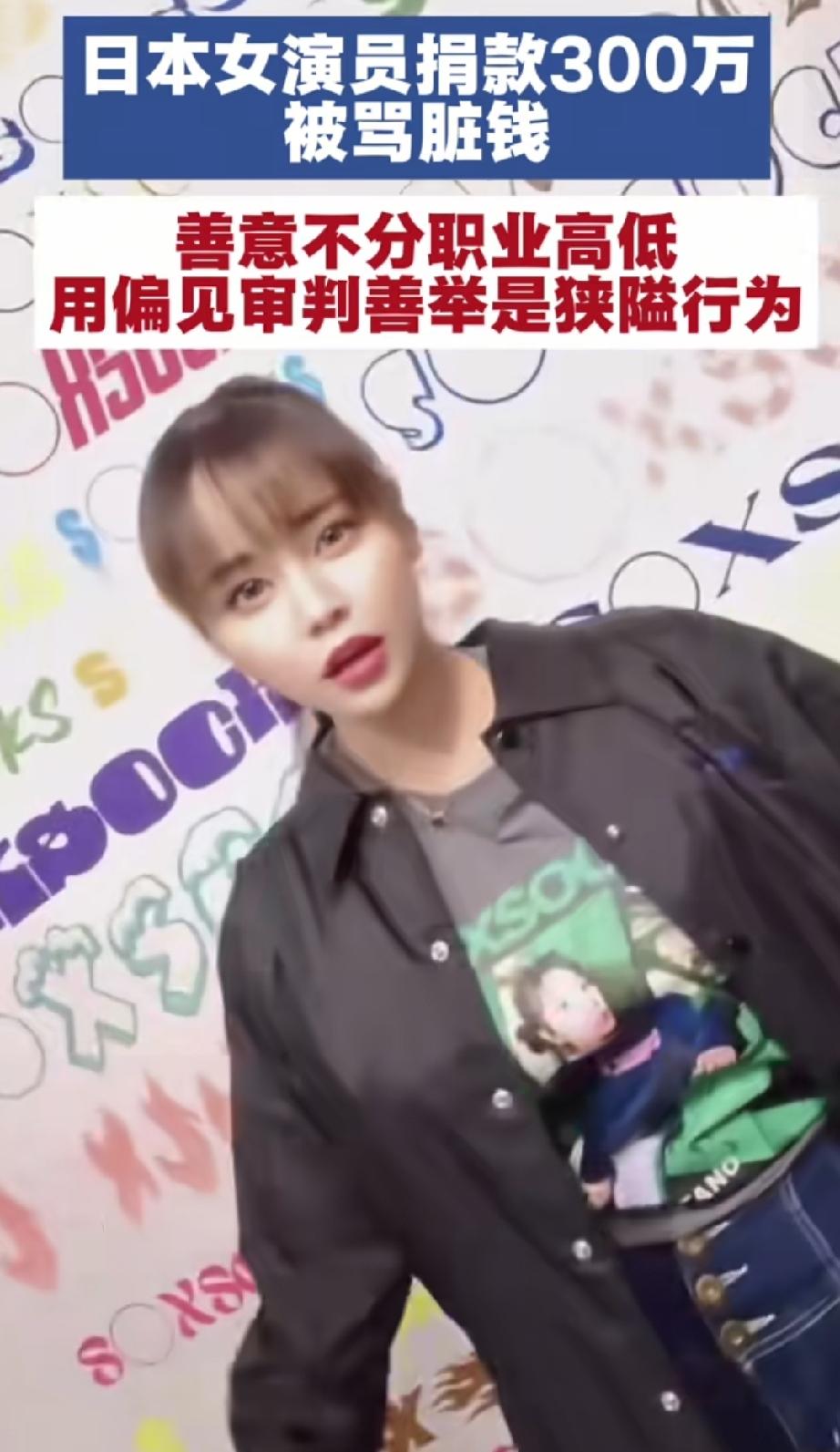 日本女演员向熊本灾区捐款300万被说成是“脏钱”，她正面回复了。
日本女演员向熊