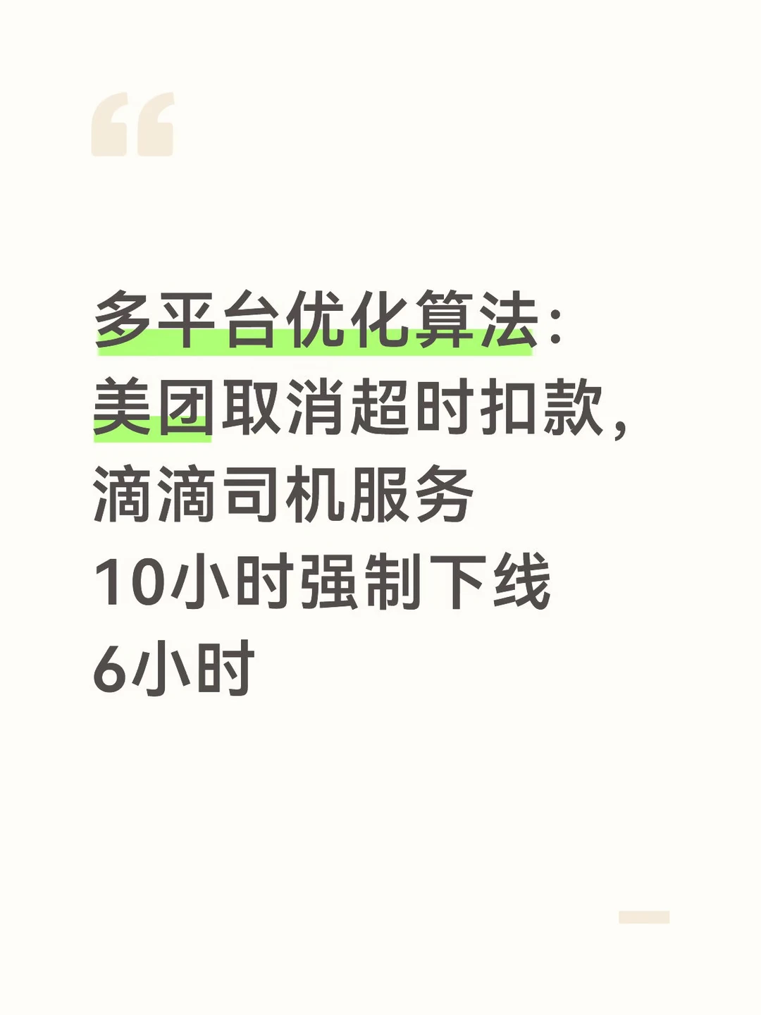 生活服务类平台算法治理已取得初步成效