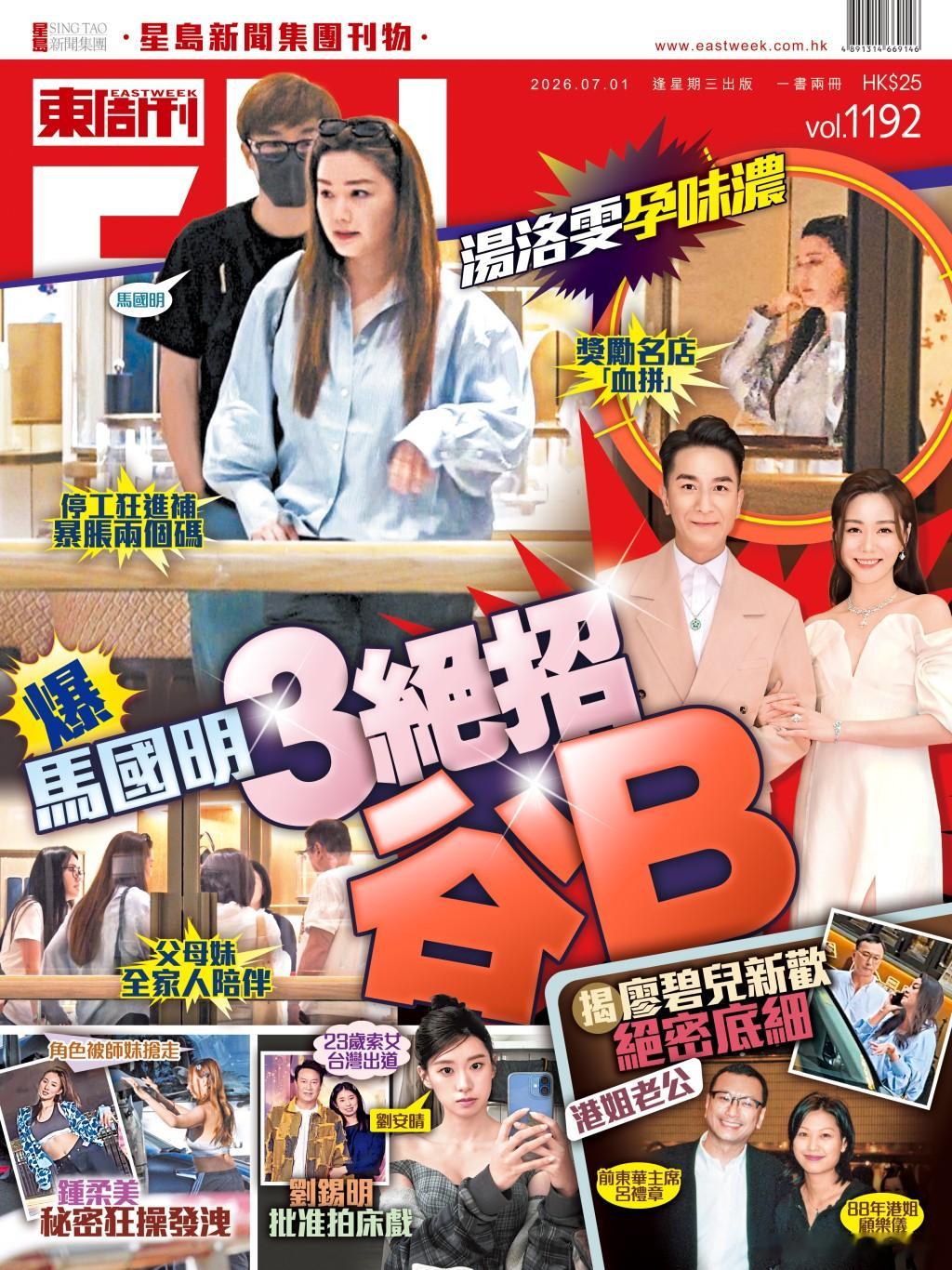 《東周刊》第1192期｜湯洛雯孕味濃 爆馬國明3絕招谷B.2023年，馬國明（馬