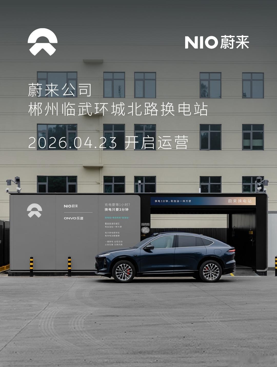 换电站是电动车的加油站蔚来换电站 |慈溪西三环北路 上线周边3公里覆盖5大核心商