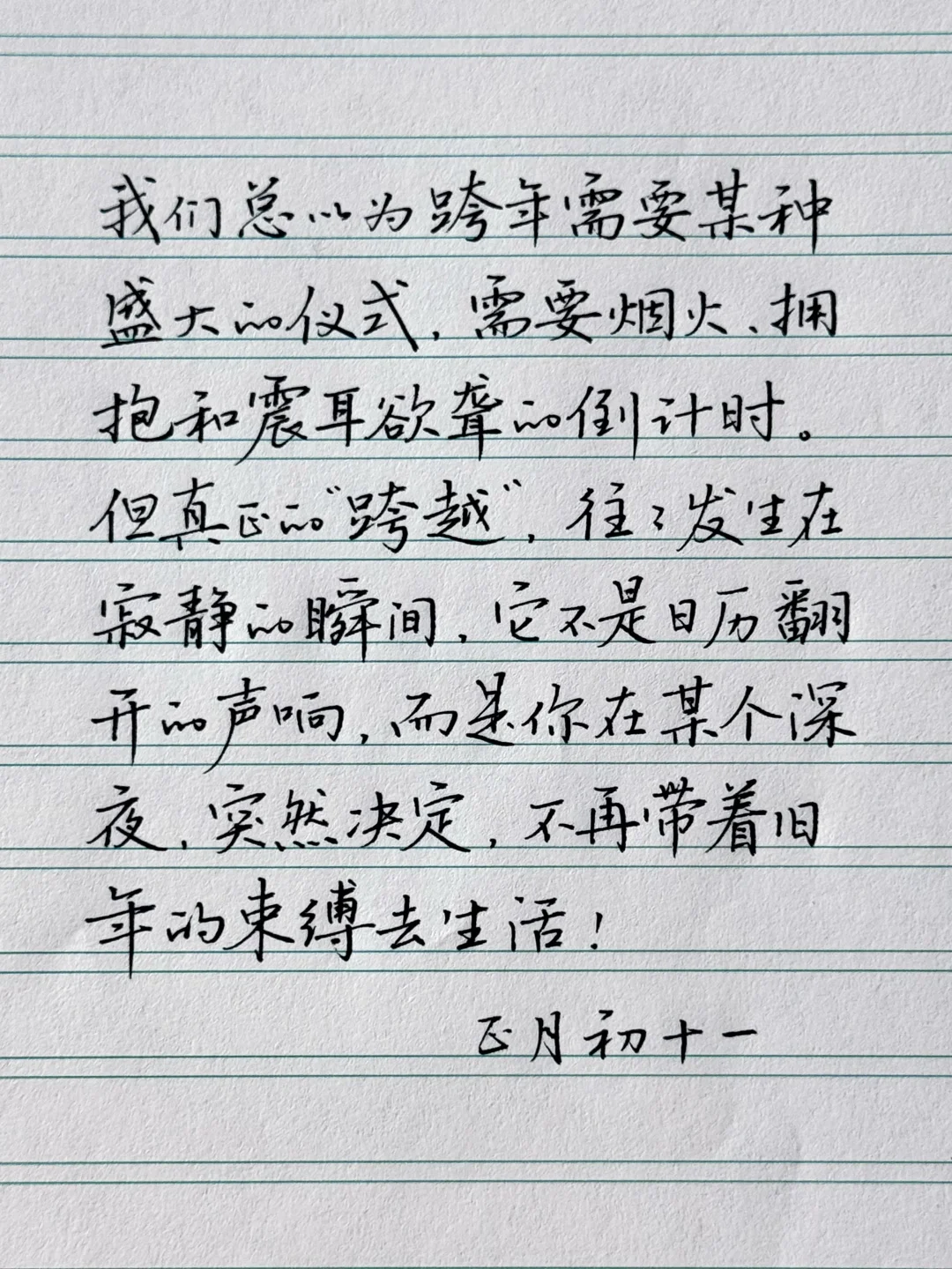 所谓的新年，是你突然决定