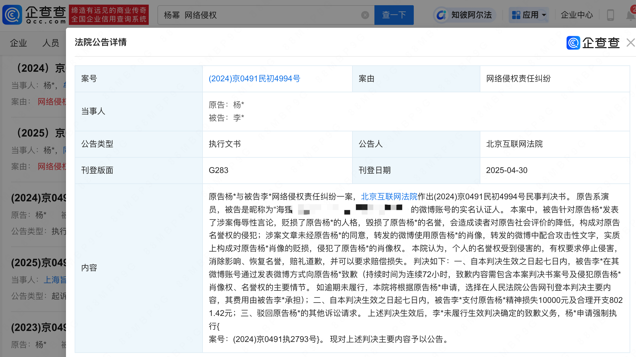 杨幂告黑进展【杨幂申请强执多名黑粉】企查查APP显示，近日，李某、偶某未履行生效