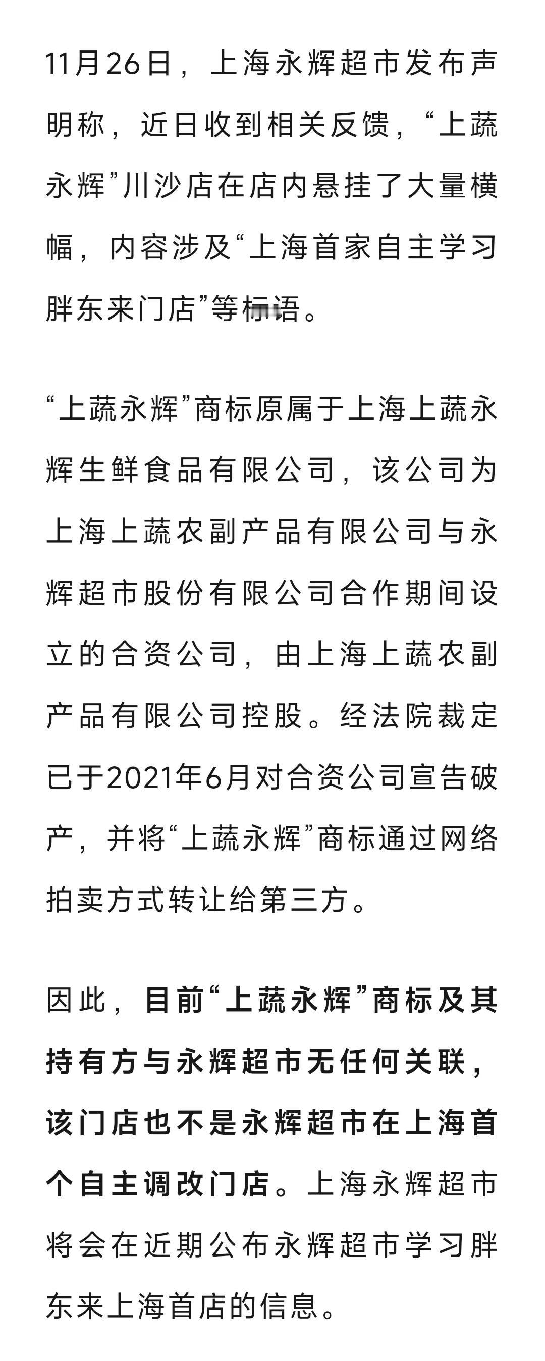 上海永辉超市发布声明了：“上蔬永辉”川沙店在店内悬挂了大量横幅，内容涉及“上海首