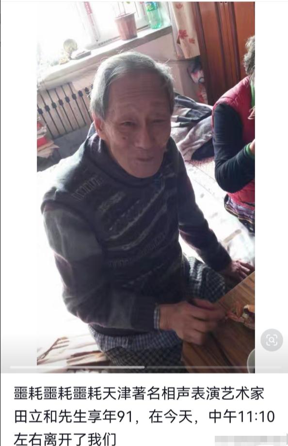 相声名家田立禾，不幸去世，享年91岁。
 
老先生走得不算突然，可那句“居家滑倒