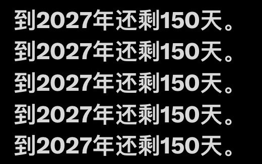 什么？ 2026还剩150天……. 