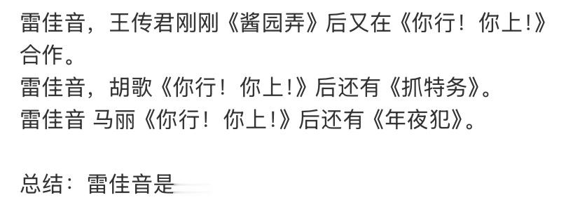 雷佳音自己是一个巨大的电影圈，接下来的待播作品合作的主要演员有：胡歌、马丽、葛优
