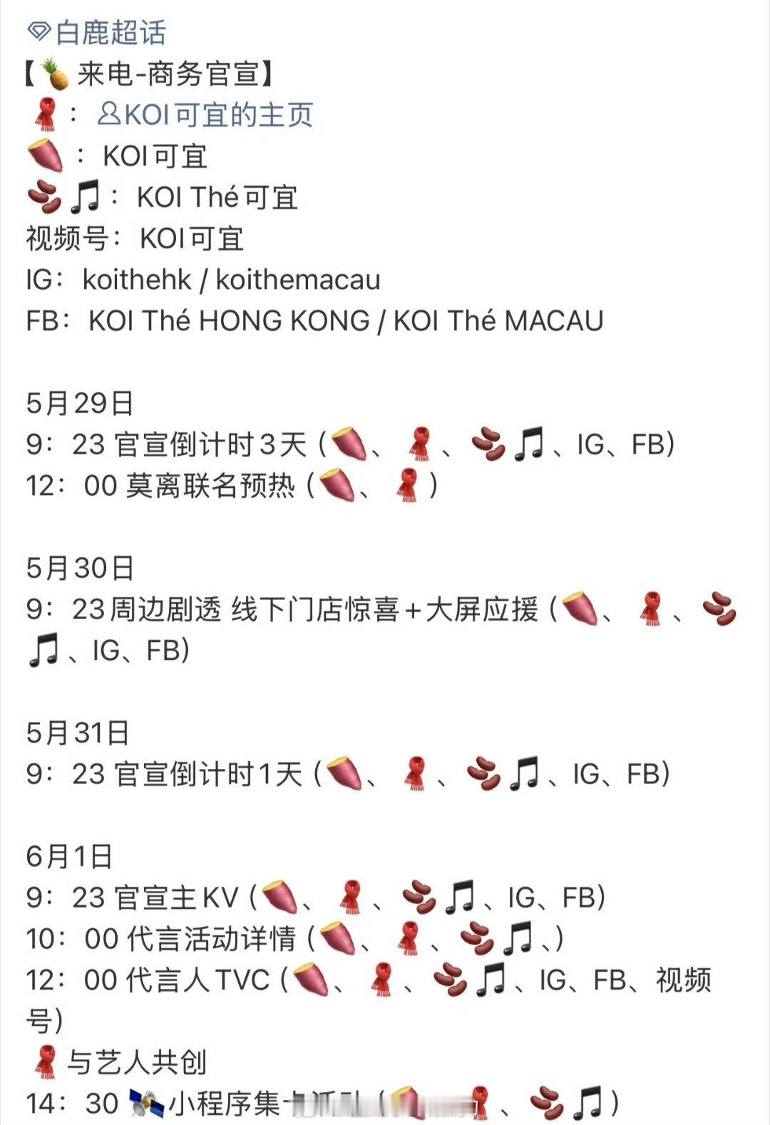 白鹿KOI可宜代言商务要来了 
