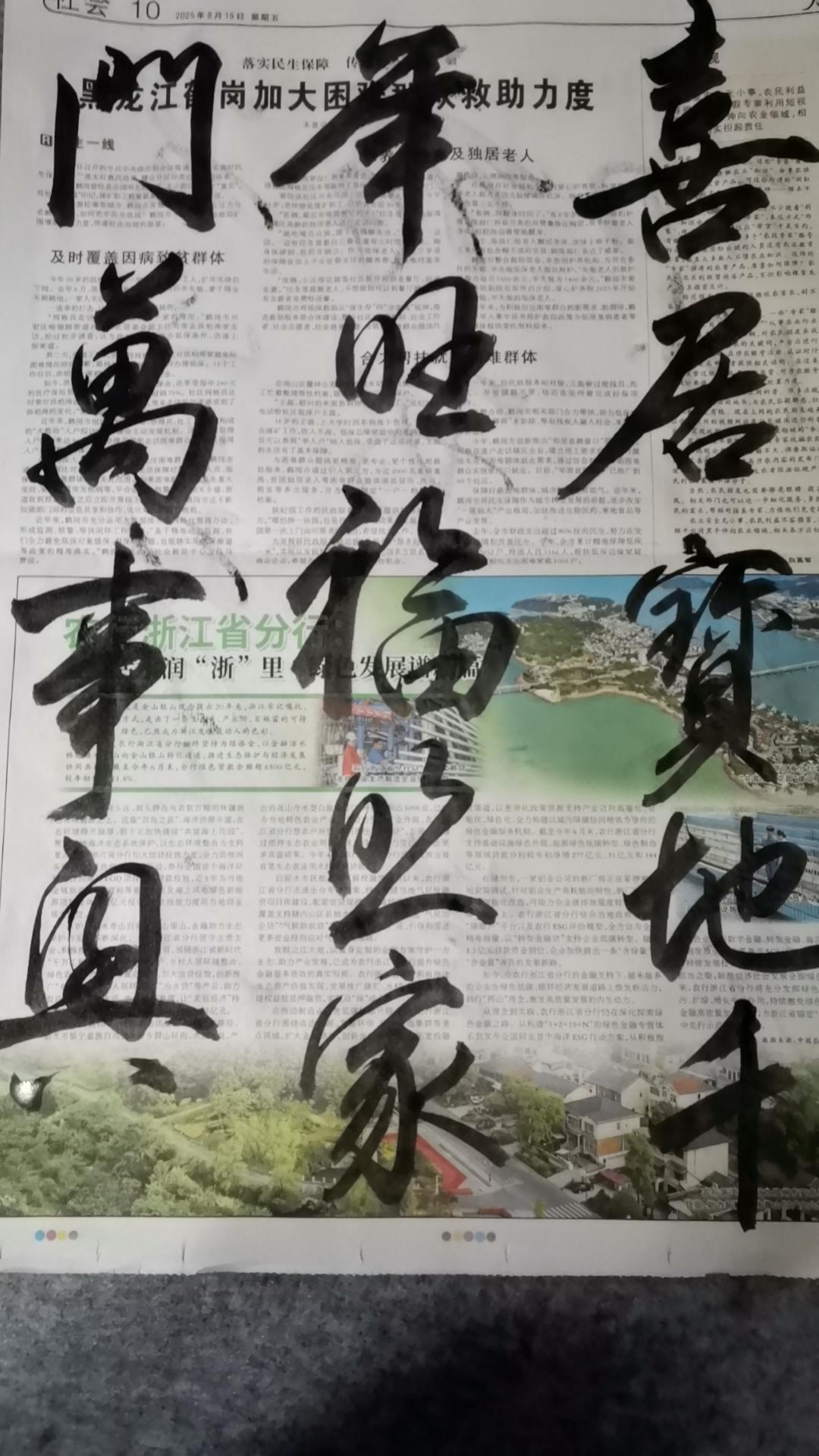 展示一下你的书法作品看到有博主写的这副流传千年的对联，心里痒痒的，正好有报纸和笔