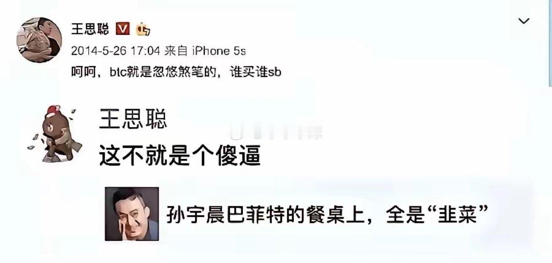王思聪还是眼光挺毒的，很多年前就看透孙那一套，对女人来说，王思聪可比孙强百倍了！