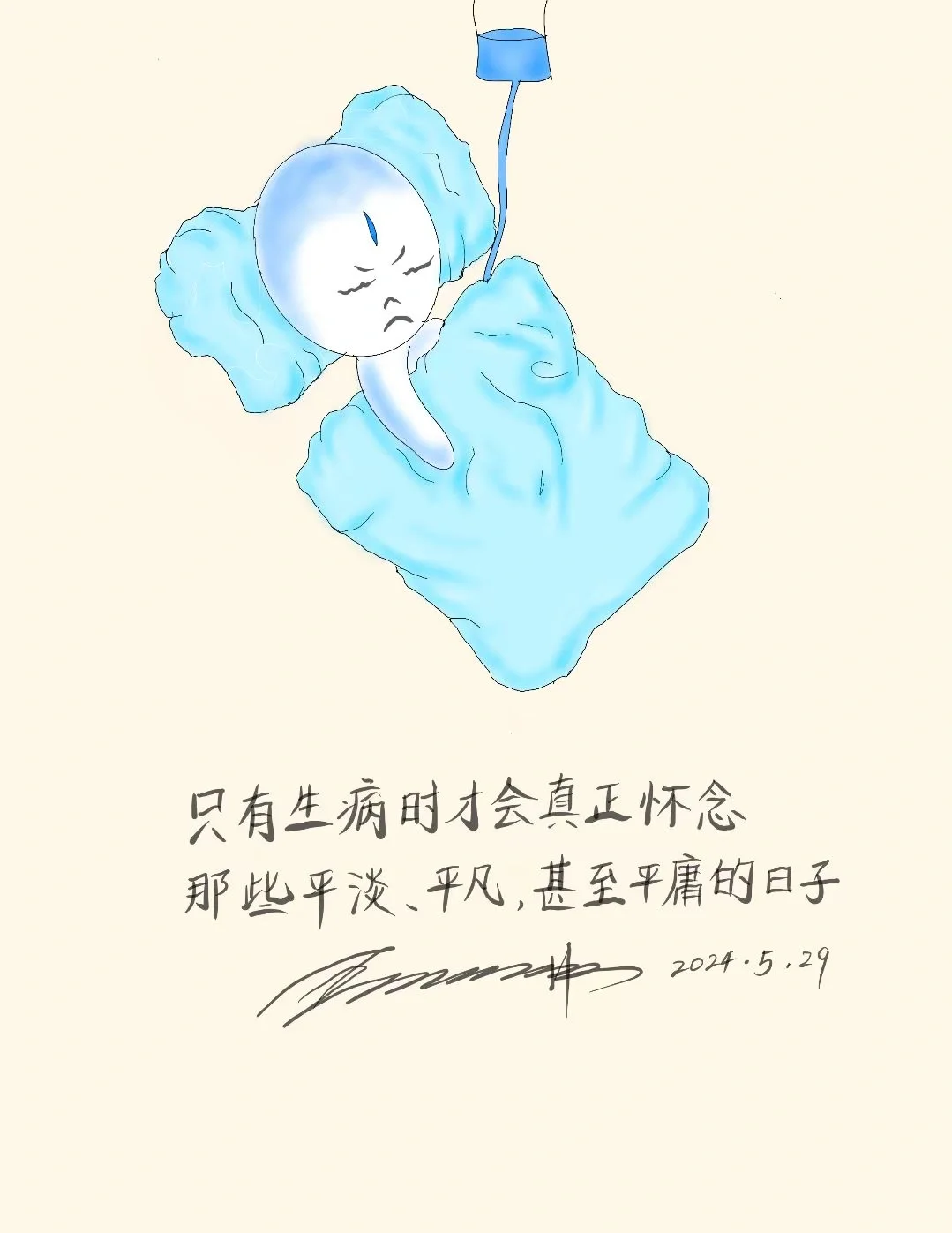 珍惜健康的自己