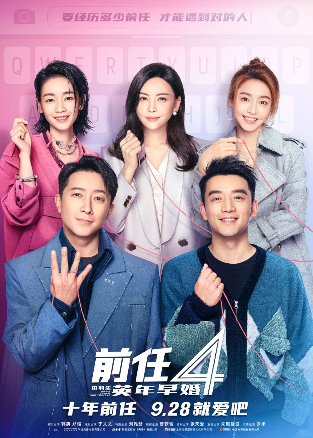 《前任4:英年早婚》已刷，来说一说好不好看