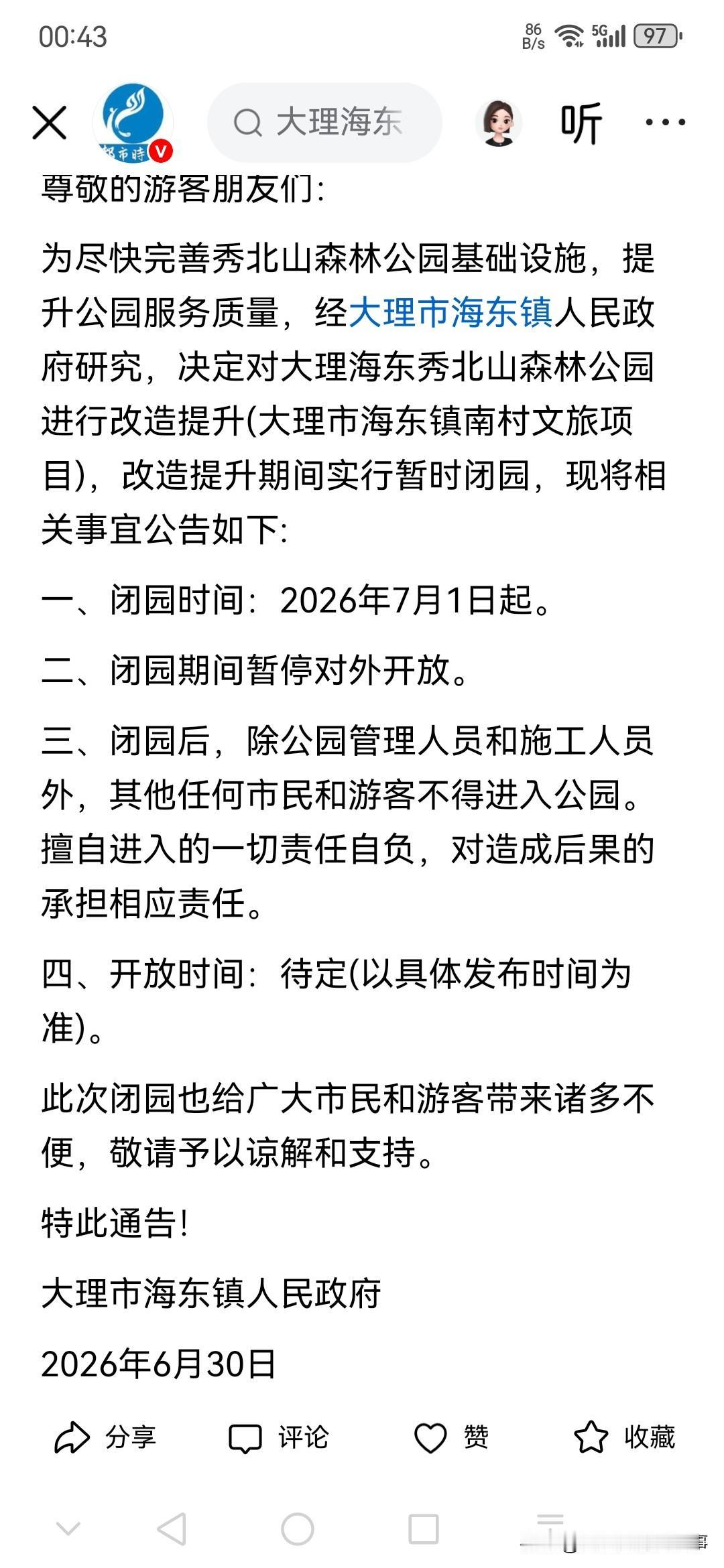 想去大理海东秀北山森林公园游玩的朋友们注意啦！自2026年7月1日起，公园将闭园