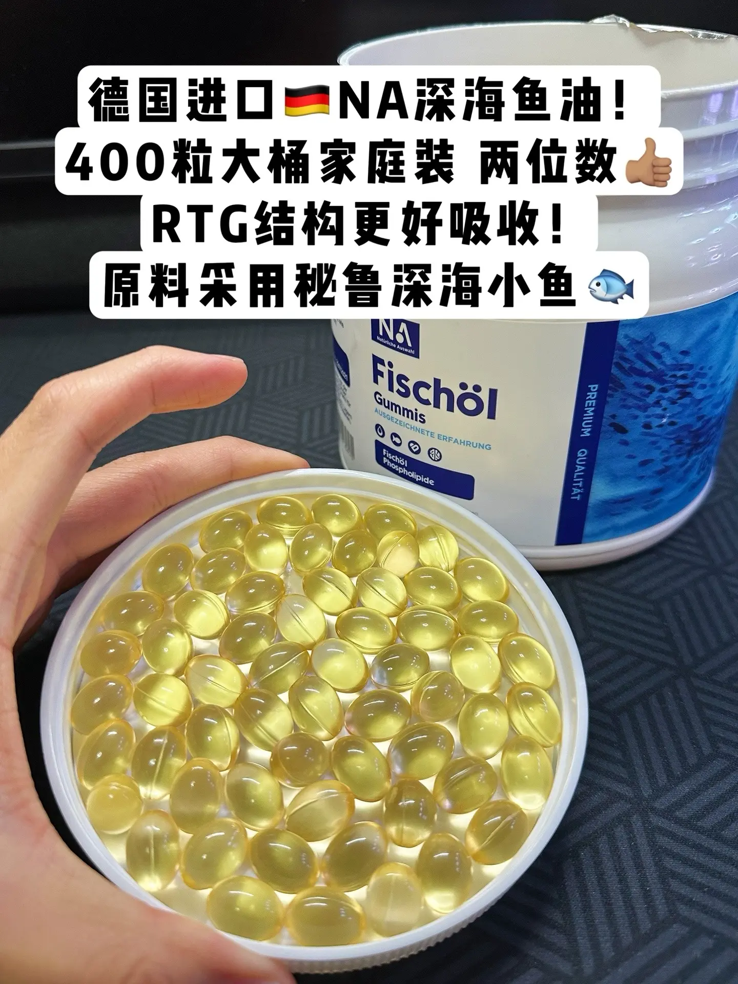 德国进口400粒家庭大桶装鱼油，RTG结构吸收率更高，活动很划算，真的...