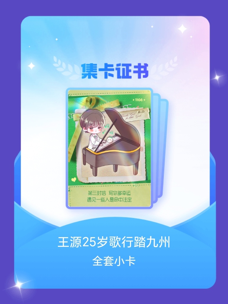 王源[超话] 我成功集齐了"王源25岁歌行踏九州"的全套小卡！快来看看我的卡册吧