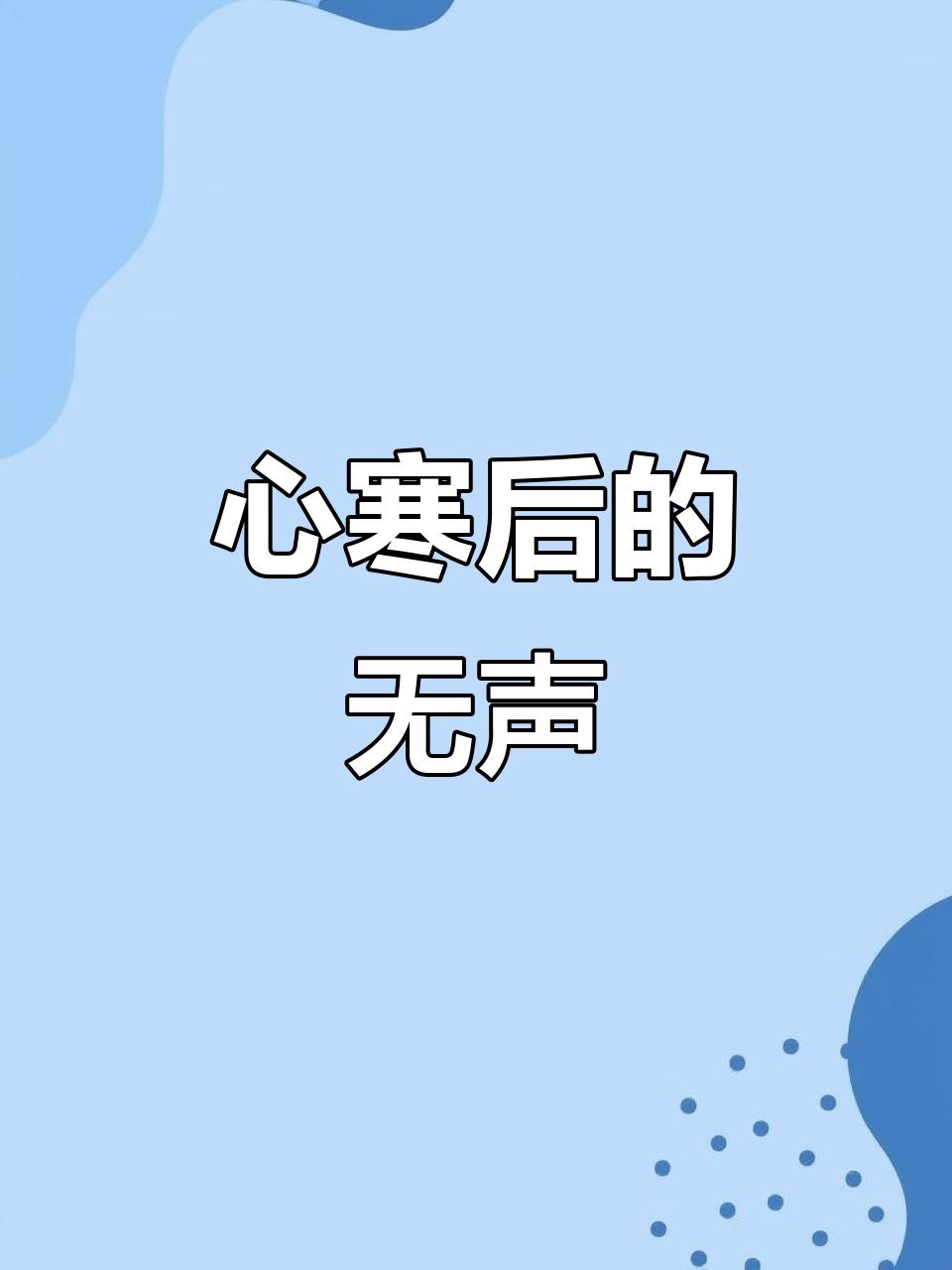 今天是孙子的满月宴，看着儿媳和老公的表演，我终究是心寒了：我和儿媳妇当初都是“免