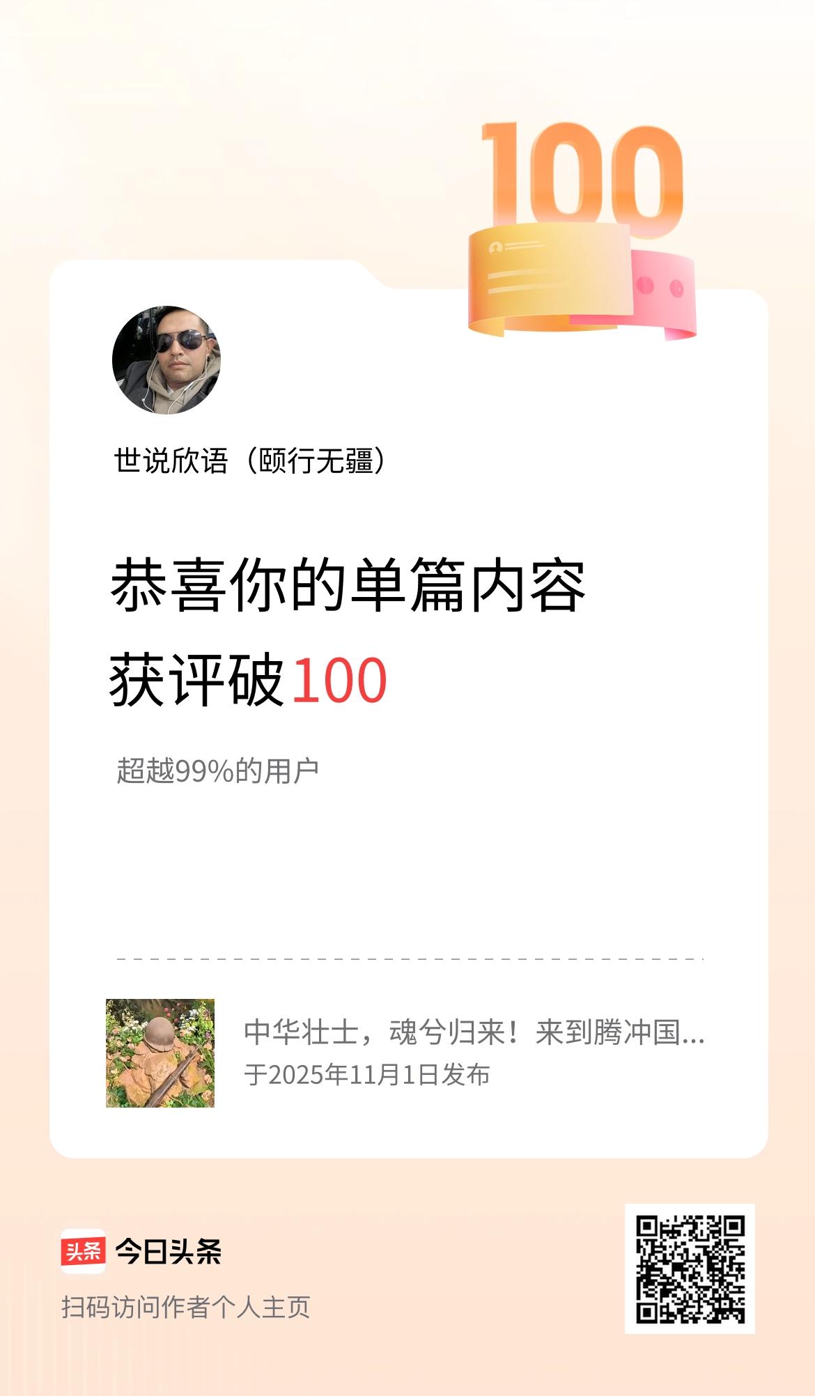 单篇内容获评论量破100啦！