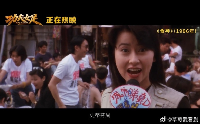 没有比周星驰更爱观众的人了 星爷真的太懂我们了！《功夫女足》里说人生需要慢慢来，