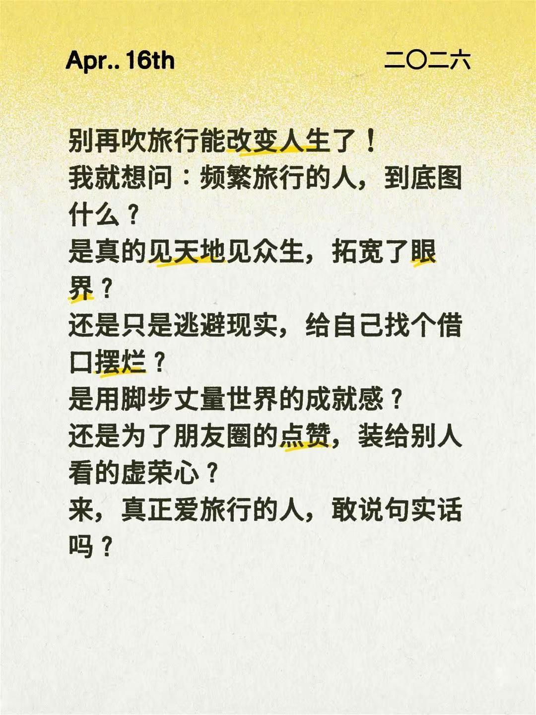别再吹旅行能改变人生了！我就想问：频繁旅行的人，到底图什么？是真的见天地见众生，