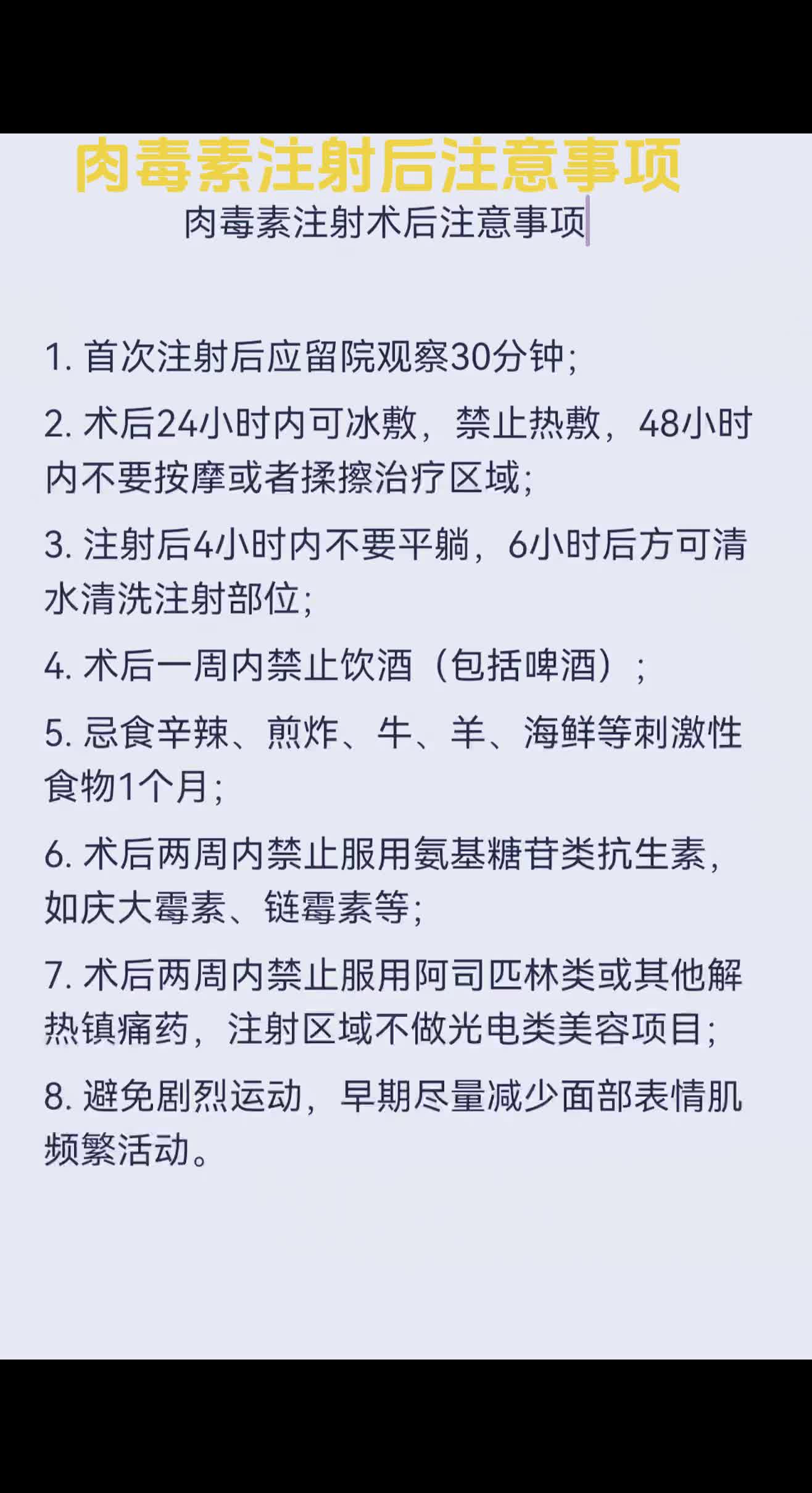 A型肉毒素注射美容后注意事项。