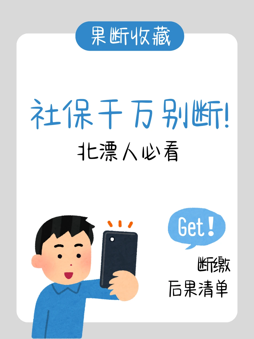 社保千万可别断！