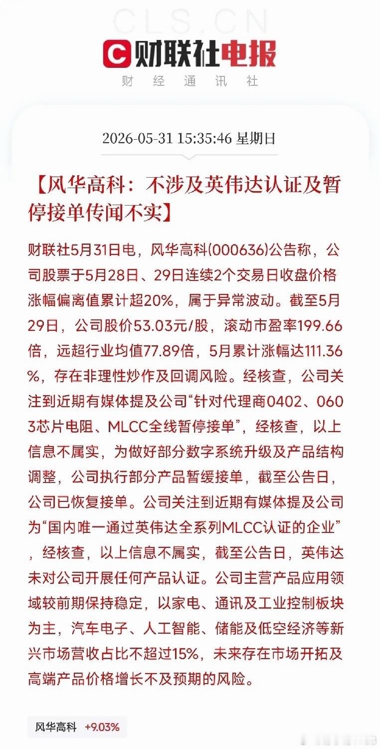 风华高科两连板后亲自打假：英伟达认证不属实，暂停接单是谣言，一个月涨了111%今