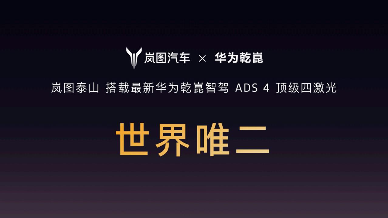 刚刚在岚图泰山发布会上，卢总公布了，自从和华为乾崑合作以后，华为乾崑智驾已经帮岚