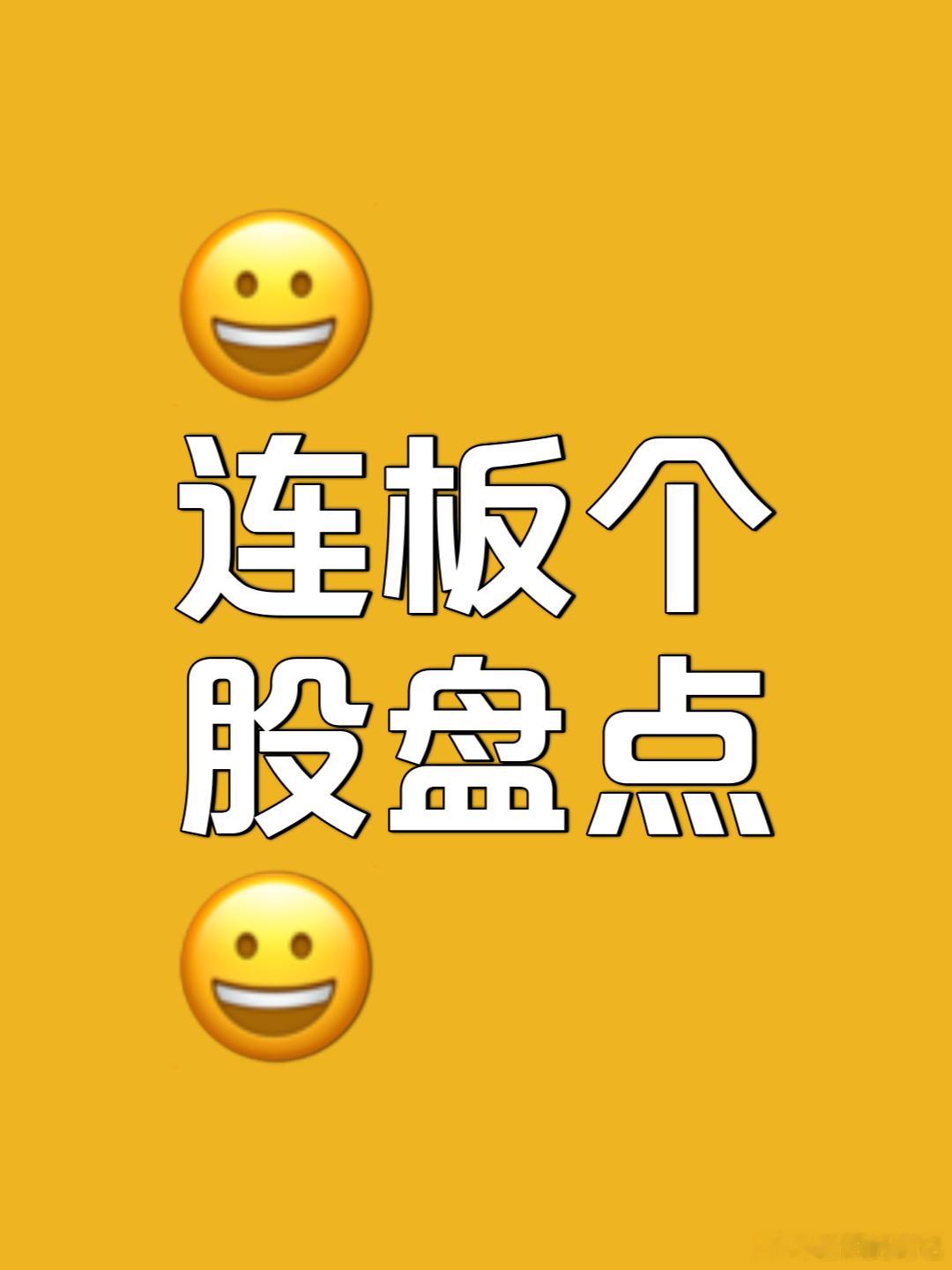 6月16日连板个股梯队复盘连板标的是短线市场情绪最强风向标。回避高位边缘连板，能