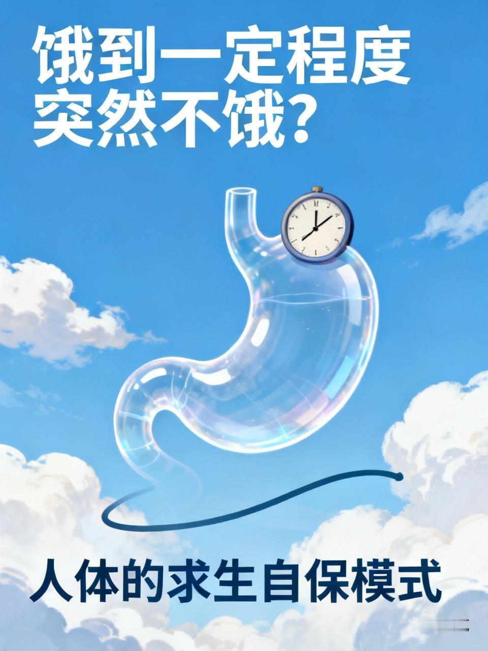 饿到一定程度突然不饿？并不是胃口变好了
大家日常应该都碰到过这种情况。忙起来错过