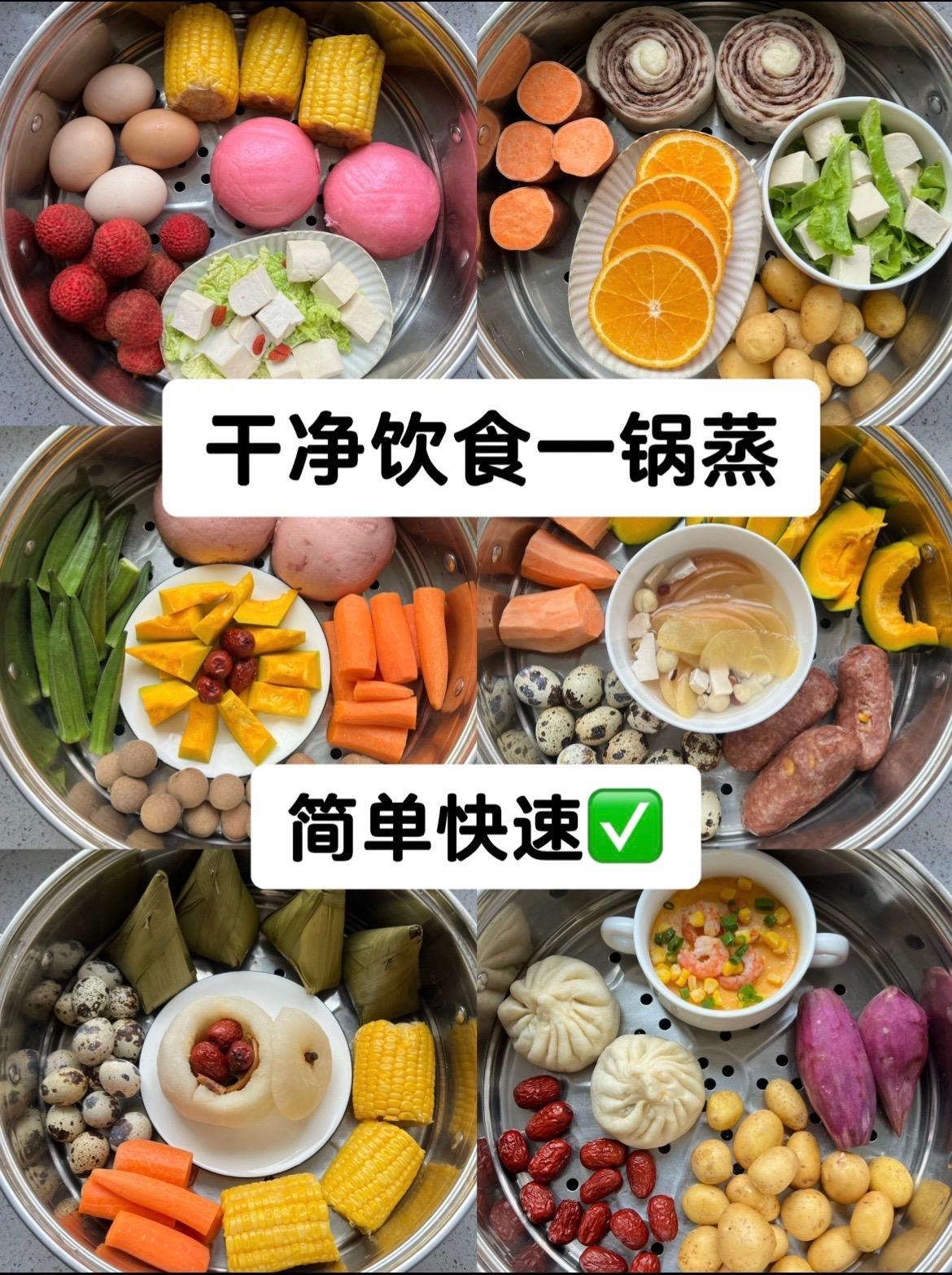 夏季清爽养生早餐🥣。简简单单的食材， 简简单单的一锅蒸， 真的是省时...