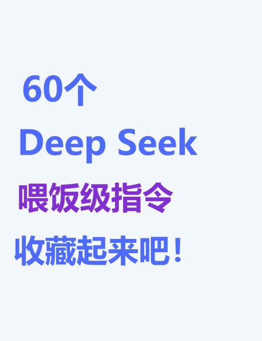 DeepSeek不好用？那是你还不知道这些指令！