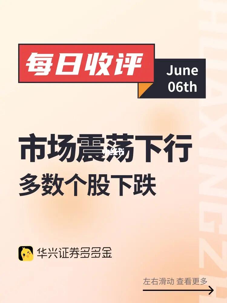 每日收评｜市场震荡下行，多数个股下跌